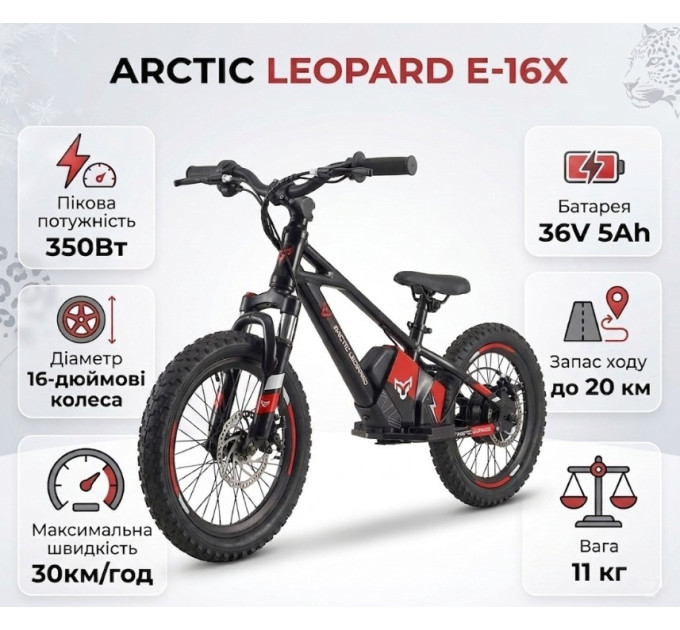 Електробайк дитячий ARCTIC LEOPARD CUBS-X E-16X