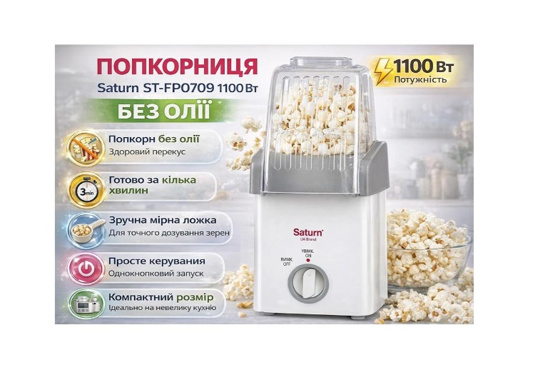 Попкорниця SATURN-ST-FP0709
